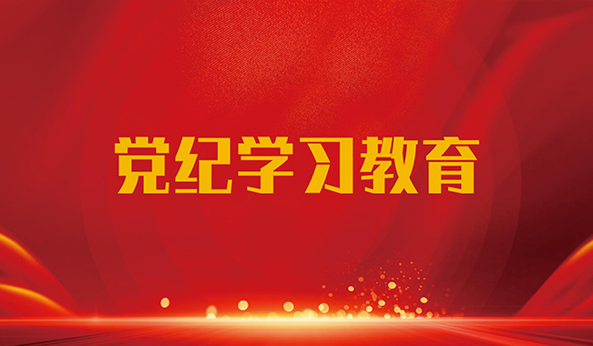 黨紀學(xué)習(xí)教育