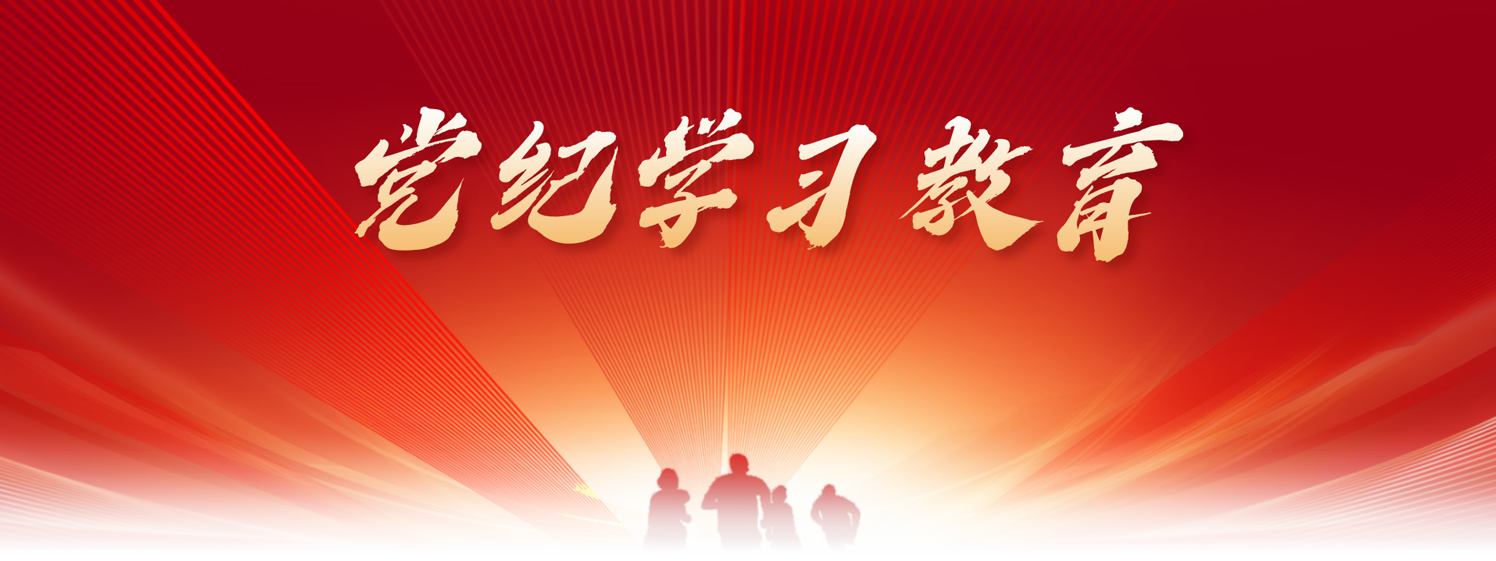 黨紀(jì)學(xué)習(xí)教育
